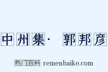 中州集·郭邦彦是什么意思的图片